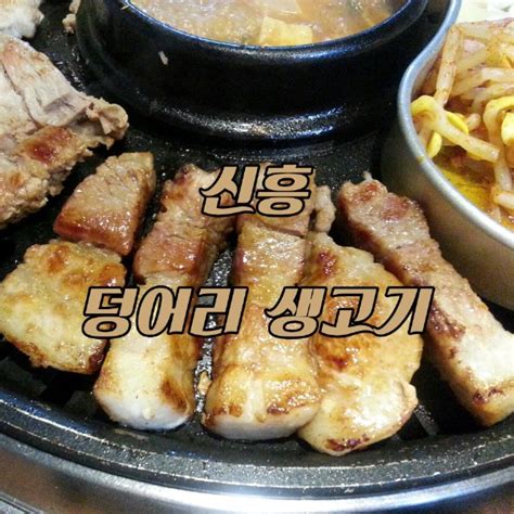 솔직 성남신흥 무한리필 고기집 덩어리 생고기 네이버 블로그