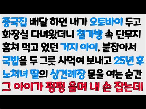 감동사연 내 중국집 배달통 단무지 훔쳐먹던 거지아이를 붙잡아 국밥 사먹이고 25년 후 딸의 상견례장 문을 열자 그 아이가