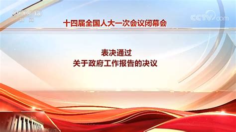 十四届全国人大一次会议表决通过了关于政府工作报告的决议腾讯视频