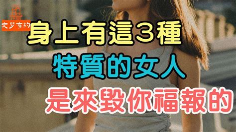 身上有這3種特質的女人，是來毀你福報的，請趁早遠離 「文夢有約」 Youtube