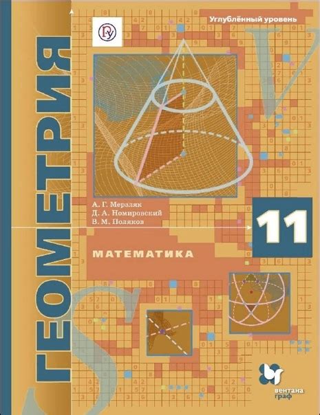 Геометрия 11 класс.А.Г.Мерзляк. | Математика | ВКонтакте