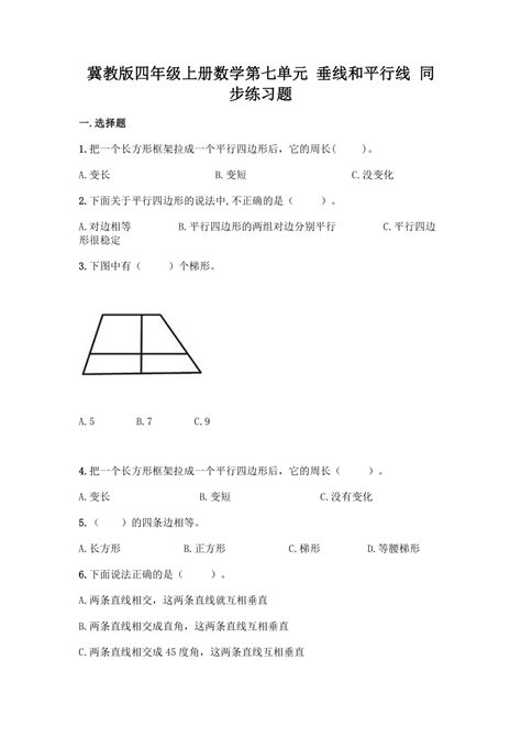 冀教版四年级上册数学第七单元 垂线和平行线 同步练习题（含答案） 21世纪教育网