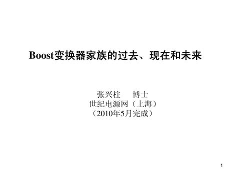 Boost变换器的过去现在未来word文档在线阅读与下载无忧文档