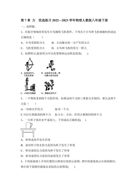 第7章 力 优选练习（含答案）2022 2023学年物理人教版八年级下册 21世纪教育网