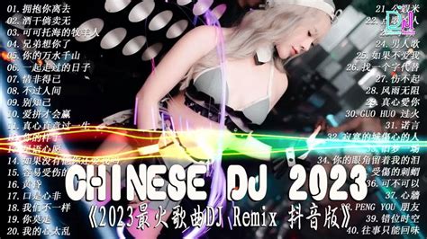 Chinese Dj 2023 慢摇串烧 🎧 最火歌曲dj Remix🔥《点歌的人 ♪ 兄弟想你了 ♪ 可可托海的牧羊人 ♪ 别知己 ♪不过