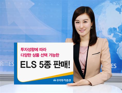 증권가소식 우리투자증권 Els 5종 판매 서울경제