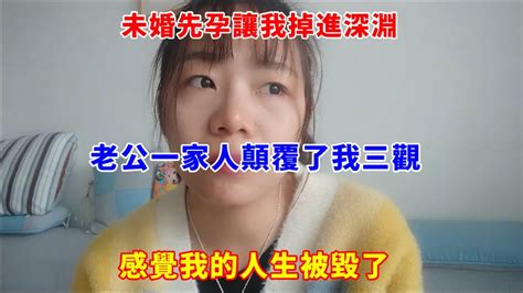 未婚先孕让我掉进深渊，老公一家人颠覆了我三观，感觉我的人生被毁了！ Youtube