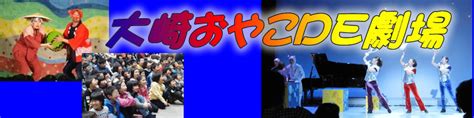 生の優れた舞台芸術【大崎親子de劇場】 おおさきドリームネット