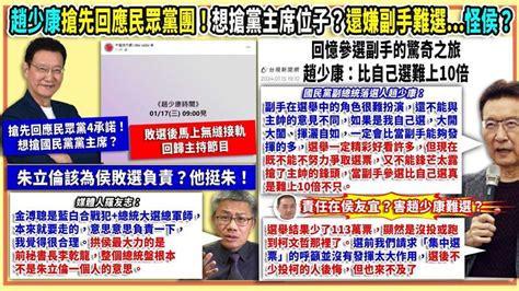 94要客訴／趙少康怪侯太弱害選戰難打？李正皓：臉皮最厚突顯3重點 政治 三立新聞網 Setncom