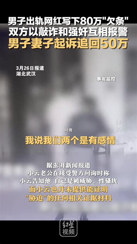 男子出轨网红写下80万欠条，双方以敲诈和强奸互相报警，男子妻子起诉追回50万 千里眼视频 搜狐视频