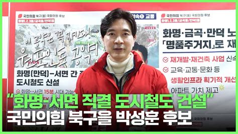 원포인트공약 부산 북구을 국민의힘 박성훈 후보 화명 서면 직결 도시철도 건설 Youtube