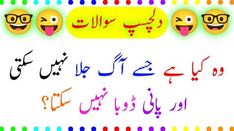 Paheliyan In Urdu With Answer S Common Sense Question And Answer S