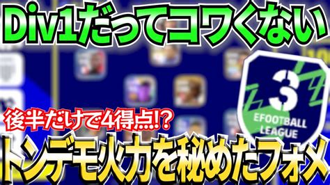 【潜在解放】新フェーズのお供フォメはこれで決まり！！ハマったときの強さは本物か・・【efootball2023アプリ】 Youtube