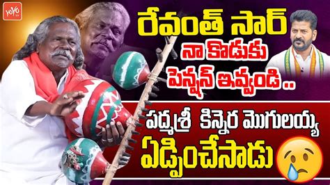 Padma Sri Kinnera Mogulaiah Emotional Request To Cm Revanth Reddy