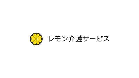 インスタグラム始めました。 有限会社レモン介護サービス