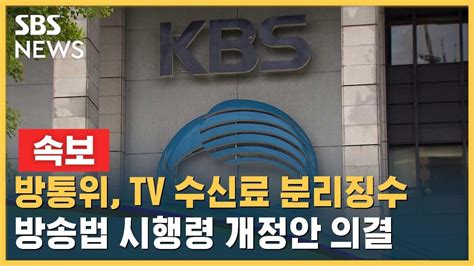 속보 방통위 TV 수신료 분리징수 시행령 개정안 의결 SBS YouTube