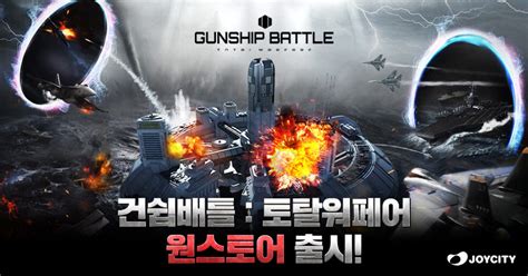 조이시티 건쉽배틀 토탈워페어 원스토어 정식 출시 전자신문