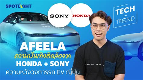 AFEELA ความบนเทงตดลอจาก HONDA SONY ความหวงวงการรถ EV ญปน