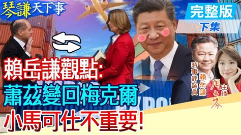 琴謙天下事】習從歐盟找到突破口 德國選舉幫了忙 說好的4 6 呢抱歉了外媒 是5 3 從九段線攔住你 菲退不可 頭條開講headlinestalk Youtube