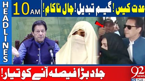 Iddat Nikah Case Big News For Imran Khan And Bushra Bibi 10 AM