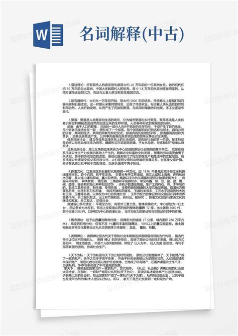 名词解释中古word模板下载编号lpypyodx熊猫办公