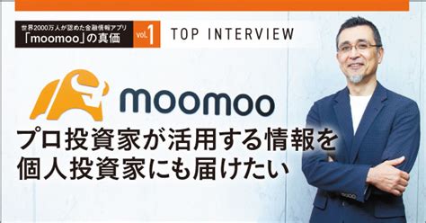 「moomoo」の真価 Vol1 Top Interview プロ投資家が活用する情報を個人投資家にも届けたい 日経ビジネス電子版