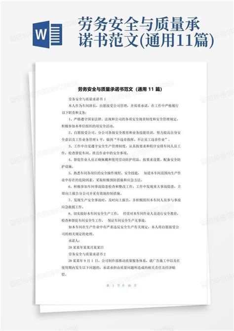 劳务安全与质量承诺书范文通用11篇word模板下载编号laprjkby熊猫办公