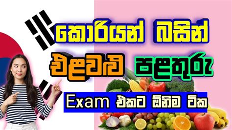 Fruits Vegetables In Korean Sinhala