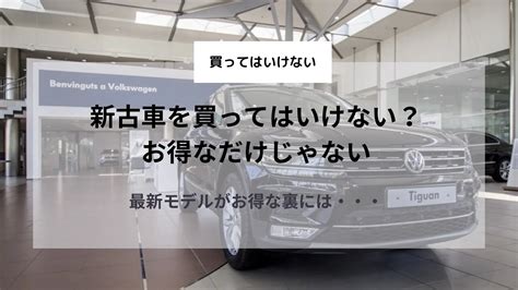 新古車は買ってはいけない？最新モデルがお得な裏には・・・ 平均年収でも輸入車に乗りたい