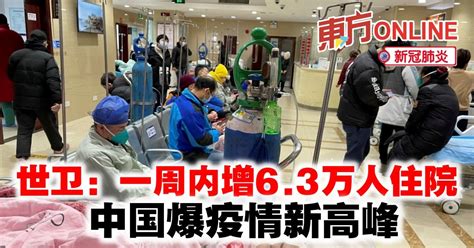 【新冠肺炎】世卫：一周内增6 3万人住院 中国爆疫情新高峰 国际 東方網 馬來西亞東方日報