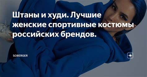 Штаны и худи. Лучшие женские спортивные костюмы российских брендов ...