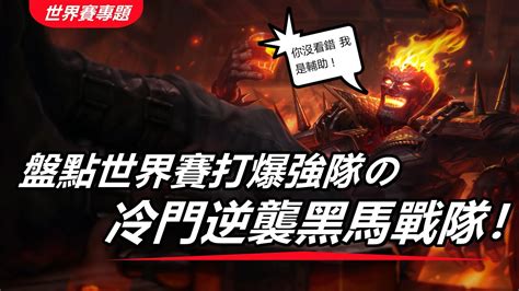 Lol英雄聯盟【s12世界賽專題】盤點世界賽打爆强队の冷门逆袭黑马战队！冰鸟波比壁咚战术！辅助火男出奇效。 Lol英雄聯盟木魚仔