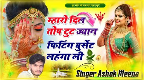 20 Singer Ashok Meena New Song महर दल तप टट जयन सगर