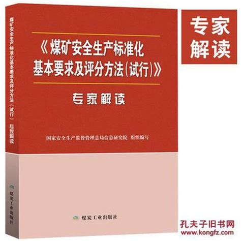 ★2017版煤矿安全生产标准化基本要求及评分方法（试行）》专家解读国家安全生产监督管理总局信息研究院 组织编写孔夫子旧书网