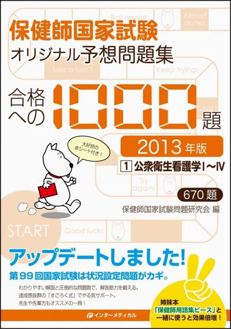 楽天ブックス 保健師国家試験オリジナル予想問題集合格への1000題（2013年版 第1巻） インターメディカル