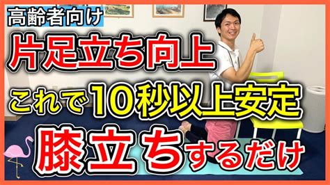 【ふらつき激減】10秒以上片足立ちが出来る様になる膝立ち運動（膝が痛い方は注意） Youtube