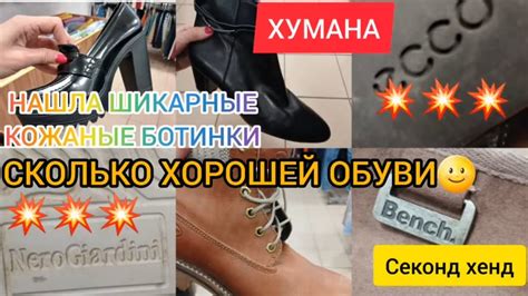 СЕКОНД ХЕНД 💥 СКОЛЬКО ШИКАРНОЙ ОБУВИ В ХУМАНЕ👍 ДОРОГИЕ КРОССЫ😎 БОТИНКИ ...