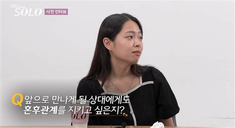 나는 혼후관계주의자모태솔로 현숙 男 손잡는 것도 거부나는솔로 Sc리뷰