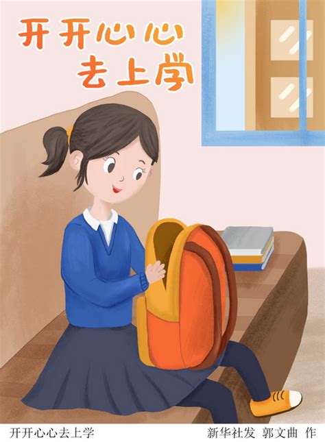 国外如何应对“开学焦虑症”？ 四种方法让孩子信心百倍迎开学 北晚新视觉