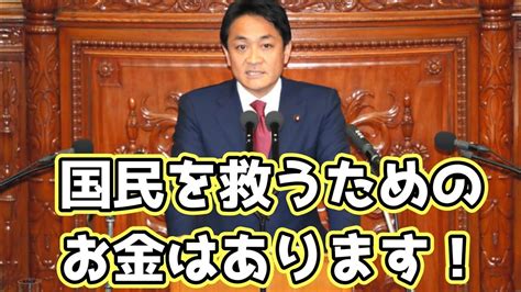 【国民民主党切り抜き】玉木さんが緊急経済対策の財源について語ってみた！ Youtube