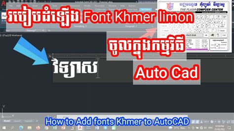 របៀបដំឡើង Font Khmer Limon ចូលក្នុងកម្មវិធី Auto Cad How To Add Fonts