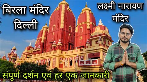 Laxmi Narayan Temple Delhi Birla Mandir Delhi दिल्ली का बिरला मंदिर