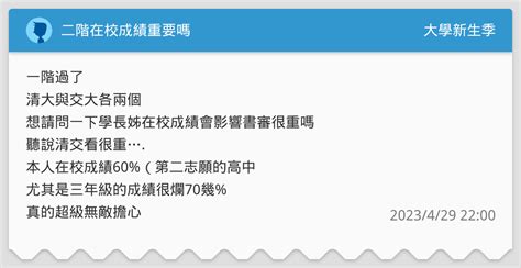 二階在校成績重要嗎 升大學考試板 Dcard