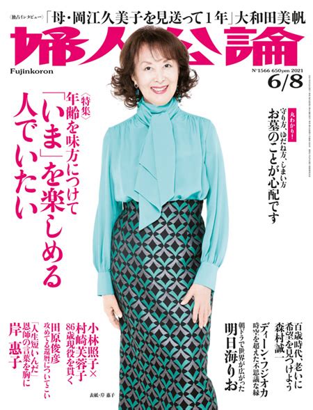 E版婦人公論2021年6月8日号 No1566 「いま」を楽しめる人でいたい ｜電子書籍｜中央公論新社