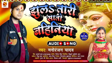 Devi Geet झूलs तारी सातो बहिनिया Jhula Tari Sato Manoranjan Yadav Bhojpuri Song Youtube