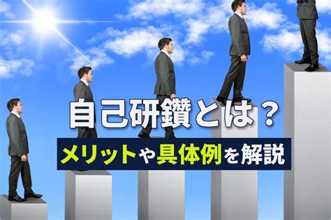 自己研鑽とは？意味や励むメリット、具体例をまとめて解説