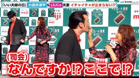 Lilicoand小田井涼平、結婚生活7年「いい夫婦の日」に手を繋いで登場 始終のイチャイチャに司会者もドキドキ⁉︎ 明治「チョコレート効果w