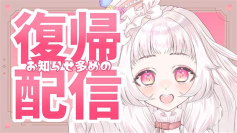 【復帰配信】おひさしぶりだよ！お知らせいっぱいの雑談です！【新人vtuber】 Youtube