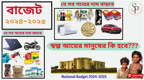 National Budget 2024 2025 বাজেটে যেসব পণ্যের দাম বাড়ছে ও কমছে Budget