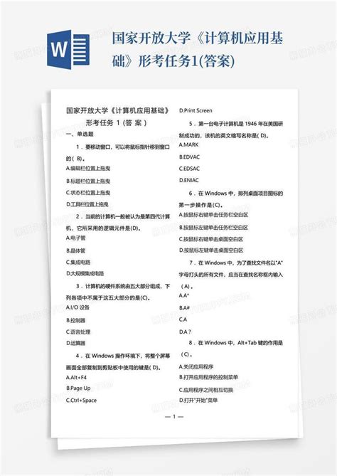 国家开放大学《计算机应用基础》形考任务1答案word模板下载编号qawyewgn熊猫办公